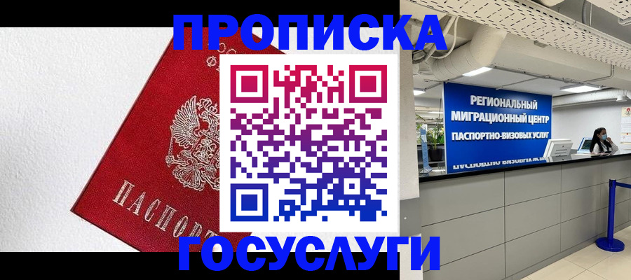 прописка 2025 в Рубцовске